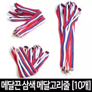 KJP  상메달끈 (10개) 삼색 메달고리줄 다용도 목걸이 시상식 메달끈
