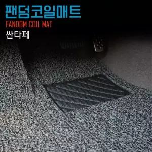 싼타페 코일매트 TM DM더프라임 DM CM더스타일 CM