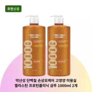 약산성 단백질 손상모케어 고영양 미용실 엘라스틴 프로틴클리닉 샴푸 1000ml 2개