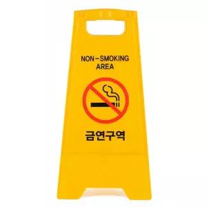 금연구역 표지판 A형 접이식 양면 안내판 흡연금지