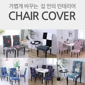 고품질 등받이커버 리폼 커버 천갈이 의자 시트 덮개 식탁 인테리어 일체형 의자리폼 등받이커버 WFOG7HP