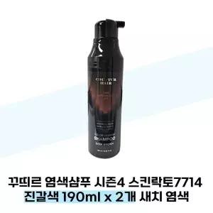 [하프클럽/셀러허브_뷰티]꾸띄르 염색샴푸 시즌4 스킨락토7714 진갈색 190ml x 2개 새치 염색