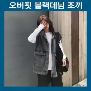블랙데님베스트 시크룩 데일리 블랙데님조끼 블랙진베스트 캐주얼 여자조끼 오버핏 루즈핏 블랙진조끼