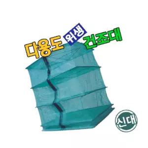 *설명절 제수용품 잡화모음*다용도 위생 건조대-H/다용도위생건조대/위생 건조대/위생건조대/건조대/건조망