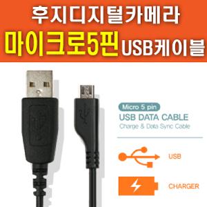 후지필름 FinePix X100T/X30 전용 마이크로5핀 USB케이블 [데이터전송 및 충전가능]