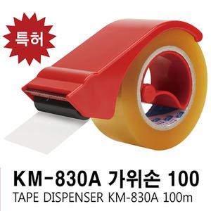 광명화학 가위손 KM-830  컷터기 피스코리아 테이프캇타기] 50mm용
