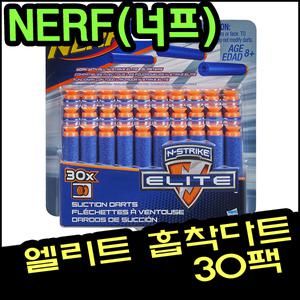너프 엘리트 흡착다트30개입/장난감총/완구총/아이들장남감총/다트게임/아이들선물/단체선물