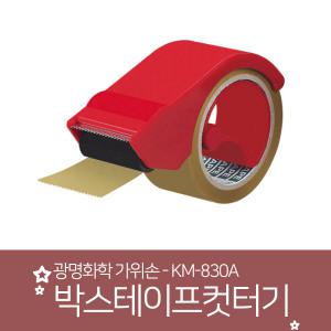 KM-830A 가위손 (박스테이프컷터기)