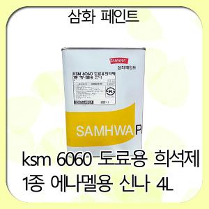 6060 1종 에나멜신나4L 에나멜세척용/신너/신나