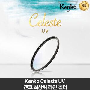 태성 정품판매처 겐코 KENKO 최상급 Celeste UV 82mm 셀레스테 UV - 정품