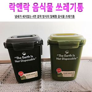 정품.락앤락 음식물쓰레기통 4.8L 밀폐형 음식물 쓰레기통