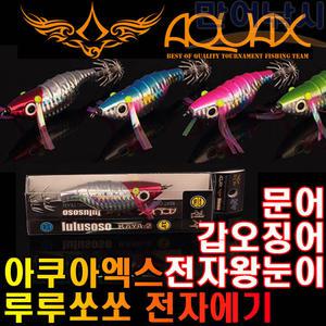 아쿠아엑스 루루쏘쏘 전자에기 왕눈이 문어 갑오징어