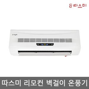 *승봉통상 따스미 리모컨 벽걸이 온풍기 SB-2001A /G