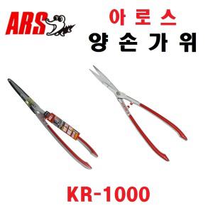 아로스 양손가위(KR-1000) 원예가위 일본정품