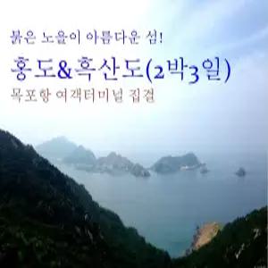 [목포집결]섬여행 홍도/흑산도 2박3일 패키지