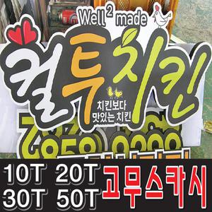 토탈싸인/고무스카시/입체문자/간판싸인/글자레이저