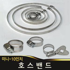 호스밴드 호스 클램프 스텐 반도 나비밴드