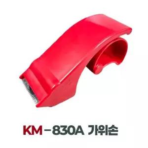 가위손 KM-830A 광명 테이프 커터기 카터기 디스펜서 택배 박스 포장 작업