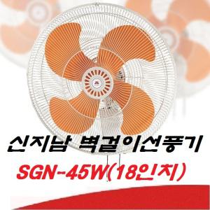 신지남전자 SGN-45W 18인치 벽걸이선풍기 공업용선풍기