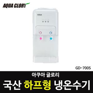 국산 아쿠아글로리 GD-700S 하프형 냉온수기 낙수방지 과열방지 저소음 /생수통