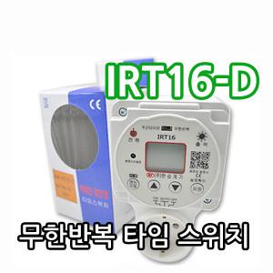 한승계기 IRT16-D 무한반복 주간타이머 콘센트형 간판 수업종 디지털 타임스위치 정전보상형