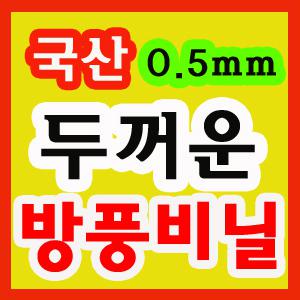 0.5mm 두꺼운 단열방풍비닐/비닐커텐/문풍지/외풍차단