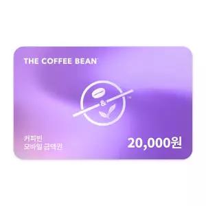 [기프티콘] 커피빈 모바일교환권 20,000원권