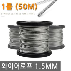 와이어 로프 1.5mm 1롤 50M 스텐 304 스테인리스 스틸 끈 줄 철사 로프 체결 액자 소품 그림 걸이 꼬임방지