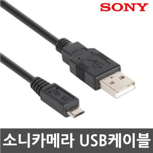 소니 FDR-AX43A 캠코더 전용 마이크로5핀 USB케이블