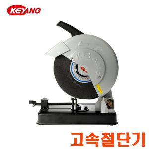 계양 고속절단기 14인치 NHC-14D 355MM 철근절단기 나무절단기 절단기 고속 금속절단기 캇팅기 컷팅기