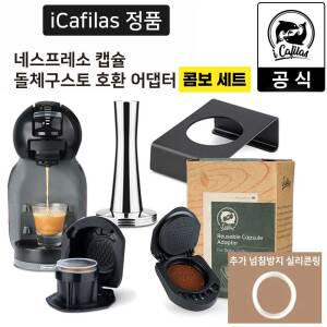 아이카필라스 네스프레소 캡슐커피 호환 돌체구스토 커피머신용 어댑터 타입B 콤보세트