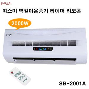 신일전자 벽걸이형 히터 전기온풍기 전기히터 난로 2000W 따스미 SB-2001A 벽걸이온풍기