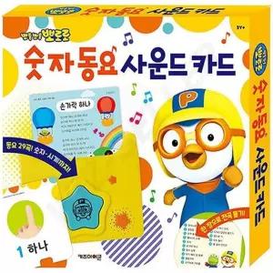 뽀로로 어린이 유아 숫자동요 장난감 사운드북 오디오북 유치원교구 멜로디완구 출산선물 조카선물 사운드