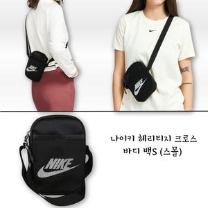 국내매장판 나이키 크로스백 헤리티지 크로스바디 백(스몰) 보조가방 미니가방 힙팩 소품가방 BA5871