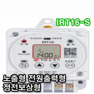 한승계기 IRT16-S 무한반복 주간타이머 노출형 전원출력 디지털 타임스위치 간판 사무실 정전보상형