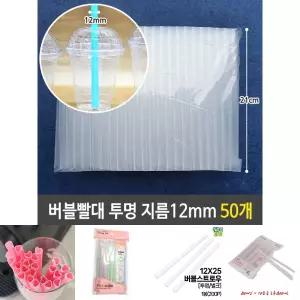 버블 티 굵은 빨대 투명 12mm 21cm 대형 50개/카페용/다용도/가정용/매장용/카페/슬러쉬/일자/일회용