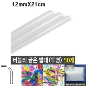 버블티 굵은 빨대 투명 12mm 21cm 대형 50p/스트로우/일회용/과일/쥬스/주스/테이크아웃/포장/펄/타피오카