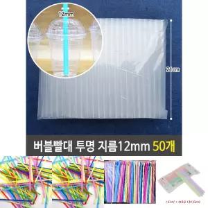 버블티 굵은 빨대 투명 12mm 21cm 대형 50개/스트로우/자바라/롱/주름/일자/일회용/빨때/음료/개별/까페