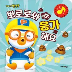 뿡뿡 뽀로로와 응가 해요 - 배변훈련 소리책 (사운드북)