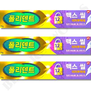 폴리덴트 의치 틀니 부착재 접착제 맥스 씰 70g x 3박스 음식물 끼임 방지 고정력 강화