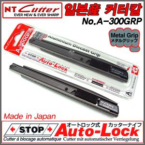 [NT CUTTER]일본産 전문가용 메탈그립 커터칼 A-300GRP/컷터칼/알루미늄 바디/문구용품/캇타칼-비엠코리아