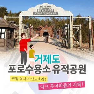 거제포로수용소유적박물관 입장권(~09.30)/거제도포로수용수유적공원/거제도수용소/거제도포로수용소/거제포로수용소유적공원/거제도관광지/거제도모노레일/거제도체험관/거제도박물관