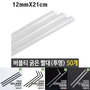 버블티 굵은 빨대 투명 12mm 21cm 대형 50p/일회용/음료수/주스/스트로우/플라스틱/1회용/카페용/매장/업소