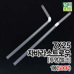 7X25 FS자바라 스트로우 (투명/벌크) 1봉(500P)