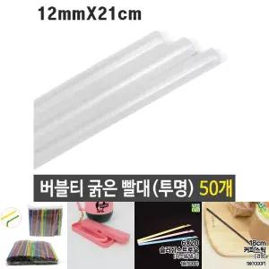 (50p) 버블티 굵은 빨대 투명 12mm 21cm 대형/버블티스트로우/텀블러/일회용/스트로우/21CM빨대/굵은빨대