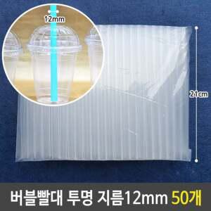 버블 티 굵은 빨대 투명 12mm 21cm 대형 50개