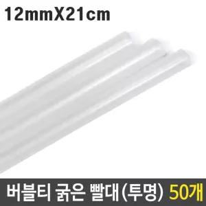 버블티 굵은 빨대 투명 12mm 21cm 대형 50p굵은빨대 버블티빨대 일회용빨대 버
