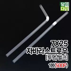 FS 자바라 투명 벌크 스트로우 1봉 500P 7X25자바라빨대 주름빨대 일회용자바