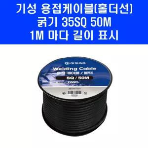 기성 용접선 35SQ 50M GWC-3550 용접케이블 홀더 어스선 K
