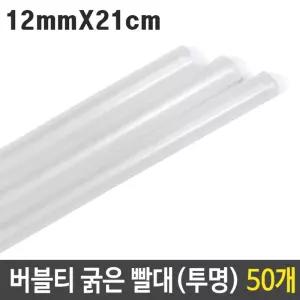 버블티 굵은 빨대 투명 12mm 21cm 대형 50p/텀블러/슬라이드/스트로우/긴빨대/플라스틱/일회용/일자/스틱